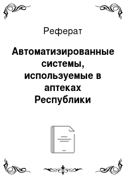 Реферат: Автоматизированные системы, используемые в аптеках Республики Беларусь