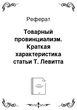 Реферат: Товарный провинциализм. Краткая характеристика статьи Т. Левитта "Маркетинговая миопия"