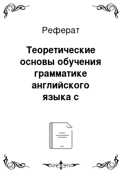 Реферат: Теоретические основы обучения грамматике английского языка с использованием компьютерных технологий