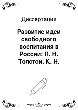 Диссертация: Развитие идеи свободного воспитания в России: Л. Н. Толстой, К. Н. Вентцель