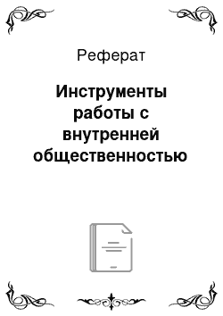 Реферат: Инструменты работы с внутренней общественностью