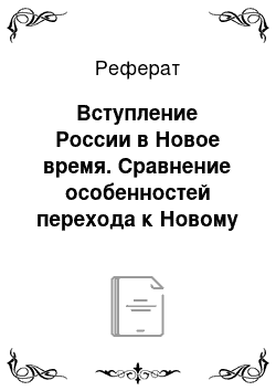 Реферат: Вступление России в Новое время. Сравнение особенностей перехода к Новому времени России и Западной Европы