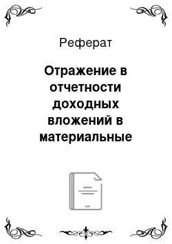 Реферат: Отражение в отчетности доходных вложений в материальные ценности