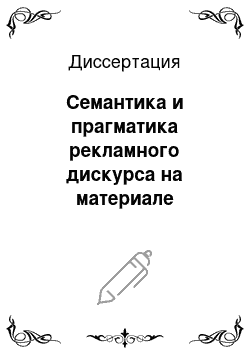 Диссертация: Семантика и прагматика рекламного дискурса на материале французского и русского языков