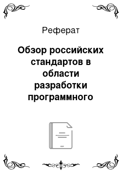 Реферат: Обзор российских стандартов в области разработки программного обеспечения