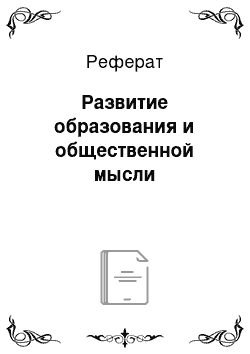 Реферат: Развитие образования и общественной мысли