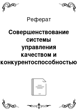 Реферат: Совершенствование системы управления качеством и конкурентоспособностью макаронных изделий