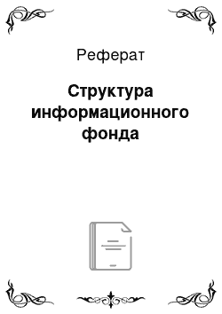 Реферат: Структура информационного фонда