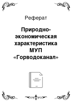 Реферат: Природно-экономическая характеристика МУП «Горводоканал»