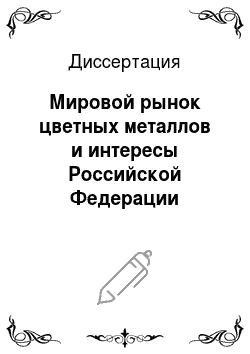 Диссертация: Мировой рынок цветных металлов и интересы Российской Федерации
