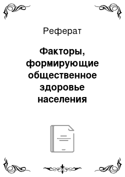 Реферат: Факторы, формирующие общественное здоровье населения