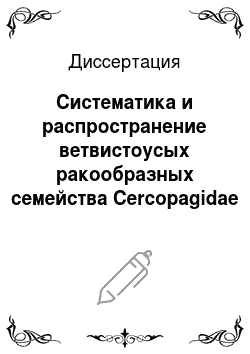 Диссертация: Систематика и распространение ветвистоусых ракообразных семейства Cercopagidae (Crustacea, cladocera) на северо-западе России