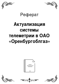 Реферат: Актуализация системы телеметрии в ОАО «Оренбургоблгаз»