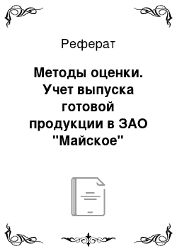 Реферат: Методы оценки. Учет выпуска готовой продукции в ЗАО "Майское"