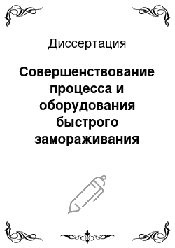 Диссертация: Совершенствование процесса и оборудования быстрого замораживания пищевых продуктов с использованием проточной азотной системы хладоснабжения