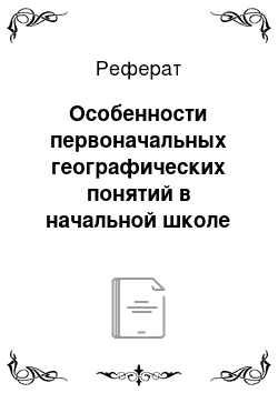 Реферат: Особенности первоначальных географических понятий в начальной школе