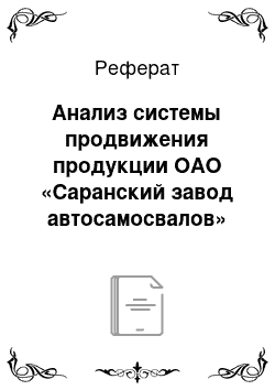 Реферат: Анализ системы продвижения продукции ОАО «Саранский завод автосамосвалов»