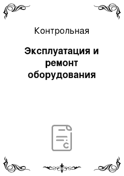 Контрольная: Эксплуатация и ремонт оборудования