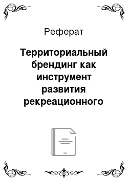 Реферат: Территориальный брендинг как инструмент развития рекреационного комплекса региона