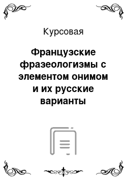 Курсовая: Французские фразеологизмы с элементом онимом и их русские варианты