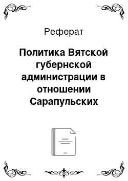 Реферат: Политика Вятской губернской администрации в отношении Сарапульских молокан (50-70-е гг. XIX в.)