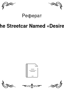Реферат: The Streetcar Named «Desire»