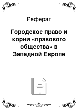 Реферат: Городское право и корни «правового общества» в Западной Европе