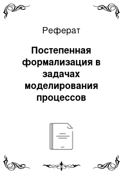 Реферат: Постепенная формализация в задачах моделирования процессов прохождения информации в системах управления