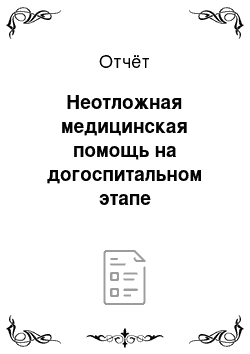 Отчёт: Неотложная медицинская помощь на догоспитальном этапе