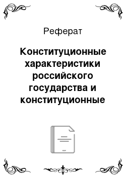 Реферат: Конституционные характеристики российского государства и конституционные основы организации публичной власти