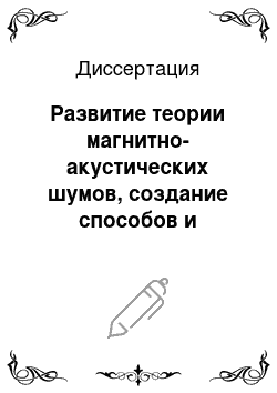 Диссертация: Развитие теории магнитно-акустических шумов, создание способов и средств неразрушающего контроля технологических и эксплуатационных свойств изделий из высокопрочных сталей