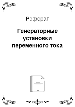 Реферат: Генераторные установки переменного тока