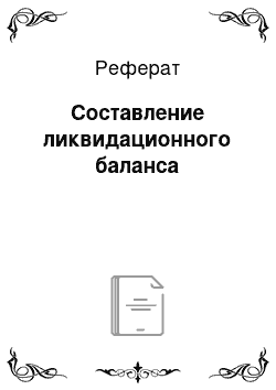 Реферат: Составление ликвидационного баланса