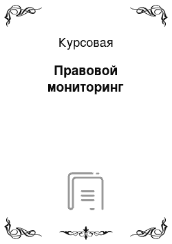 Курсовая: Правовой мониторинг