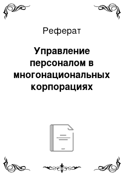 Реферат: Управление персоналом в многонациональных корпорациях