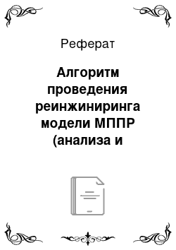 Реферат: Алгоритм проведения реинжиниринга модели МППР (анализа и структурного синтеза модели)