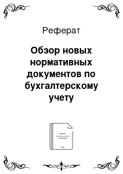 Реферат: Обзор новых нормативных документов по бухгалтерскому учету