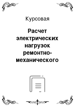 Курсовая: Расчет электрических нагрузок ремонтно-механического завода