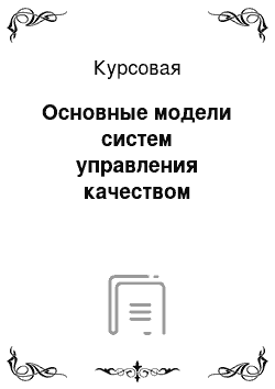 Курсовая: Основные модели систем управления качеством