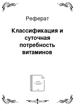 Реферат: Классификация и суточная потребность витаминов