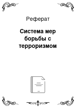 Реферат: Система мер борьбы с терроризмом