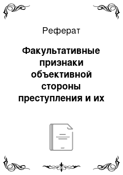 Реферат: Факультативные признаки объективной стороны преступления и их значение