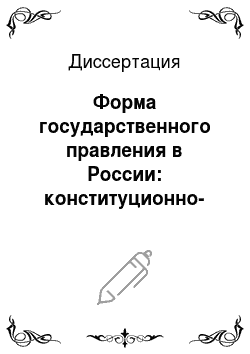 Диссертация: Форма государственного правления в России: конституционно-правовой анализ