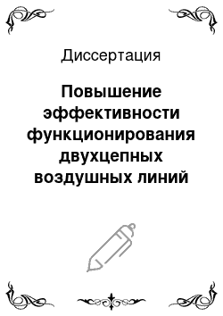 Диссертация: Повышение эффективности функционирования двухцепных воздушных линий электропередачи