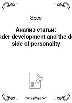 Эссе: Анализ статьи: Leader development and the dark side of personality