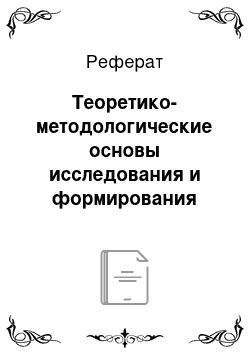 Реферат: Теоретико-методологические основы исследования и формирования управленческих компетенций будущих специалистов в системе спо