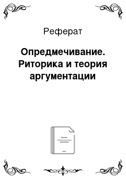 Реферат: Опредмечивание. Риторика и теория аргументации