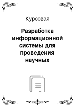 Курсовая: Разработка информационной системы для проведения научных мероприятий факультета автоматизации информационных технологий