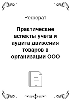 Реферат: Практические аспекты учета и аудита движения товаров в организации ООО «Текстильный мир» г. Иваново