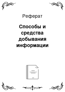 Реферат: Способы и средства добывания информации